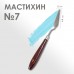 Мастихин 1,5 х 6,5 см, N 7