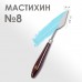 Мастихин 1,8 х 5,3 см, N 8