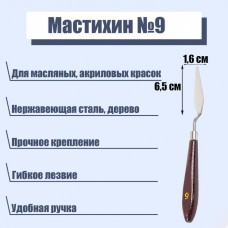 Мастихин N 9, лопатка 65 х 16 мм