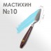 Мастихин 2 х 6,5 см, N 10