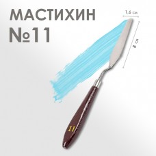 Мастихин N 11, лопатка 80 х 16 мм