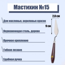 Мастихин 2,8 х 9 см, N 15