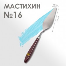 Мастихин N 16, лопатка 110 х 18 мм