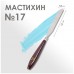 Мастихин N17, лопатка 120 х 18 мм