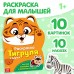 Раскраска с наклейками «Тигруля», 12 стр.