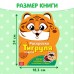 Раскраска с наклейками «Тигруля», 12 стр.