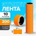 Набор из 10 роликов, в 1 ролике 200 штук, ценники на ленте для этикет-пистолета, 12 х 21 мм, оранжевые