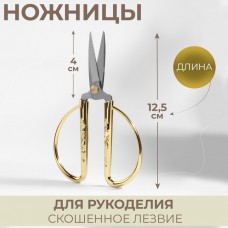 Ножницы для рукоделия, скошенное лезвие, 5, 12,5 см, цвет золотой