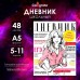 Дневник для 5-11 классов, Глянцевый журнал, твердая обложка 7БЦ, глянцевая ламинация, 48 листов