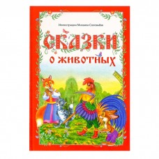 Книга в твёрдом переплёте «Сказки о животных», 112 стр.