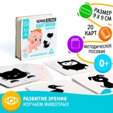 Чёрно-белые картинки для новорожденных «Животные», 40 картинок, 0+