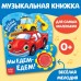 Музыкальная книга «Мы едем-едем», 14,4 х 17 см, 10 стр.