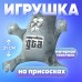 Автоигрушка «Учился ездить в GTA», кот, на присосках