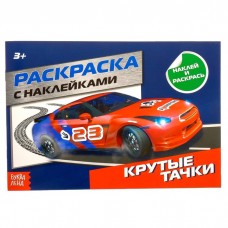 Раскраска с наклейками «Крутые тачки», 16 стр.