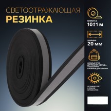 Светоотражающая лента-резинка, 20 мм, 10 +- 1 м, цвет чёрный