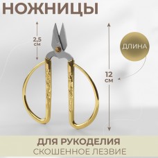 Ножницы для рукоделия, скошенное лезвие, 5, 12 см, цвет золотой