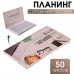 Планинг с отрывными листами, 50 л «Маленькие шаги к большой цели»