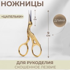 Ножницы для рукоделия «Цапельки», скошенное лезвие, 3,5, 9 см, цвет золотой