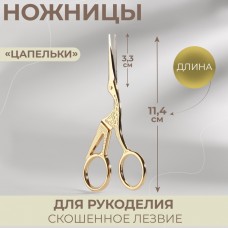 Ножницы для рукоделия «Цапельки», скошенное лезвие, 4,5, 11,4 см, цвет золотой