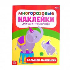 Наклейки многоразовые «Большой-маленький», 12 стр.