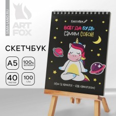 Скетчбук «Будь самим собой» А5, 40 л, 100 г/м