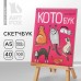 Скетчбук «Котобук» А5, 40 л, 100 г/м