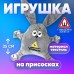 Игрушка для авто «Не можешь обогнать-перепрыгни!», 22х4х28 см