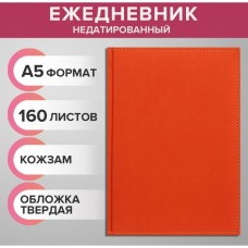 Ежедневник недатированный А5, 160 листов Вивелла, обложка искусственная кожа, перфорация углов, оранжевый