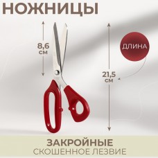 Ножницы закройные, скошенное лезвие, 8,5, 21,5 см, цвет красный