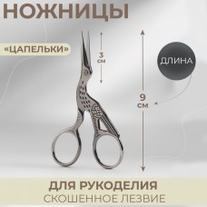Ножницы для рукоделия «Цапельки», скошенное лезвие, 3,5, 9 см, цвет серебряный
