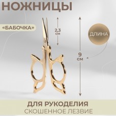 Ножницы для рукоделия «Бабочка», скошенное лезвие, 3,5, 9 см, цвет золотой