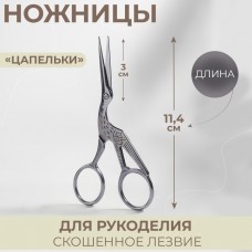 Ножницы для рукоделия «Цапельки», скошенное лезвие, 4,5, 11,4 см, цвет серебряный