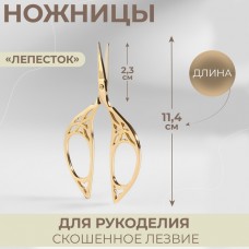 Ножницы для рукоделия «Лепесток», скошенное лезвие, 4,5, 11,4 см, цвет золотой