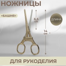Ножницы для рукоделия «Башня», 5,5, 14 см, цвет золотой