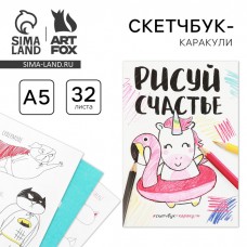 Скетчбук-каракули Рисуй счастье, 32 листа