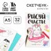 Скетчбук-каракули Рисуй счастье, 32 листа