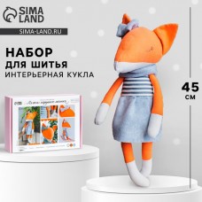 Набор для шитья. Мягкая игрушка «Лисичка», 45 см