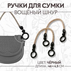 Ручки для сумки, 2 шт, вощёный шнур, 46 +- 1 × 4,5 см, цвет чёрный