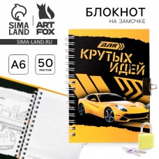 Записная книжка на замочке «Для крутых идей»А6, 50 листов .