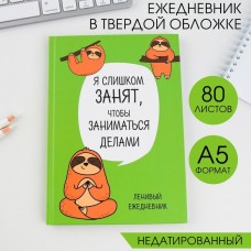 Ежедневник Ленивец. Серия для тех у кого лапки, А5, 80 листов