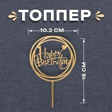 Топпер «С днём рождения», круг, цвет золотой