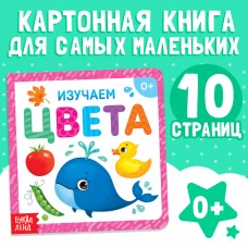 Картонная книга «Изучаем цвета», 10 стр.