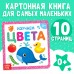 Картонная книга «Изучаем цвета», 10 стр.