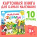 Картонная книга «Животные фермы», 10 стр.