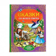 Книга в твёрдом переплёте «Сказки со всего света», 128 стр.