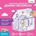 Домик-раскраска «Милая принцесса» 3 в 1