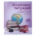 Комплект предметных тетрадей 36 листoв Предметы, 10 предметов, со справочным материалом, обложка мелованный картон, блок офсет