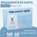 Медицинская карта ребенка Форма N112/у Голубой медведь, 80 листов