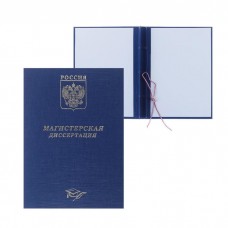 Папка Магистерская диссертация бумвинил, гребешки/сутаж, без бумаги, цвет синий (вместимость до 300 листов)
