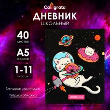 Дневник универсальный для 1-11 классов, Коты 3, твердая обложка 7БЦ, глянцевая ламинация, 40 листов